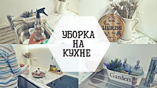 УБИРАЙ и ДЕКОРИРУЙ кухню вместе со мной! | УБОРКА ДОМА | ЛУЧШАЯ МОТИВАЦИЯ