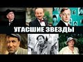 Советские АКТЕРЫ "ушедшие" в НИЩЕТЕ и ЗАБВЕНИИ