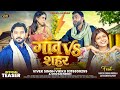 #Teaser | Gaon Vs Shahar | गांव Vs शहर | Vivek Singh Vikku, #Shivani Singh | Rakesh Singh R. Rudra