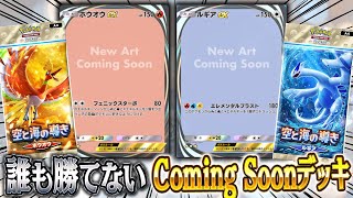 ポケポケ】対戦相手を困惑させる『Coming Soon ホウオウ＆ルギアデッキ