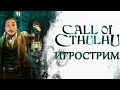 Васил проходит Call of Cthulhu