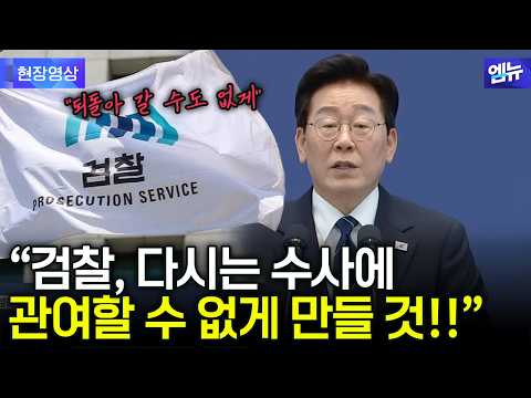 검찰 개혁에 확고한 의지 보인 이재명 대통령