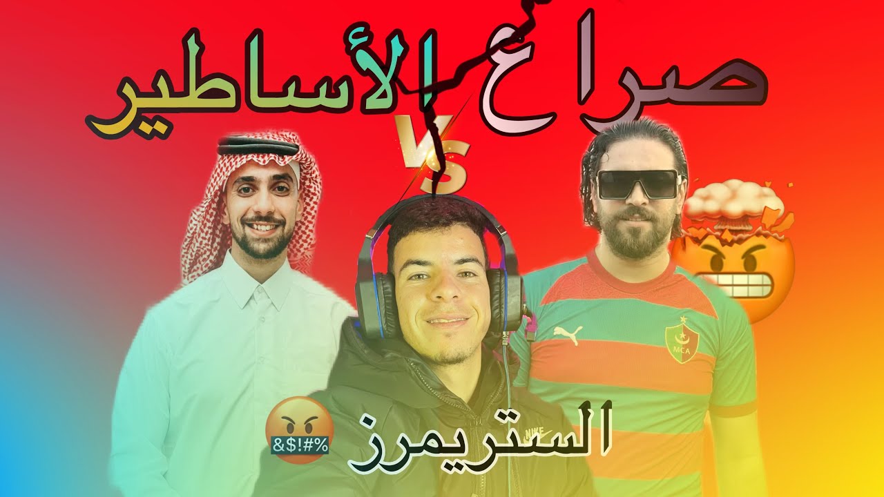 العلاقة المتوترة بين أشهر ستريمرز مغاربة 😳🤬