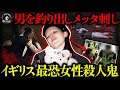 【愉快犯】イギリス最恐女性シリアルキラー！男性5名を40回以上メッタ刺し…刑務官を誘惑して性行為【闇の実話ミステリー】