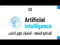 المحاضره السابعه CS (الذكاء الاصطناعي)