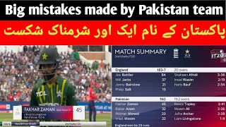 Pakistan loses its 1st match against England | Big mistakes made by Pakistan team