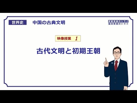 【世界史】　古代中国（秦・漢）１　古代文明　（１７分）