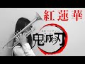【高校生】紅蓮華／トランペットcover【さこ】【鬼滅の刃】
