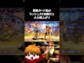 ラッシュ大Kだと全然火力変わる【スト6】 #shorts