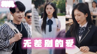 【最新剧情】富家假少爺&落魄真千金,十八年前的身份互換,十八年後從見面分外眼紅的仇人到相敬如賓的愛人💕#陸劇 #中國劇 #cdrama #王凯沐 #马乐婕