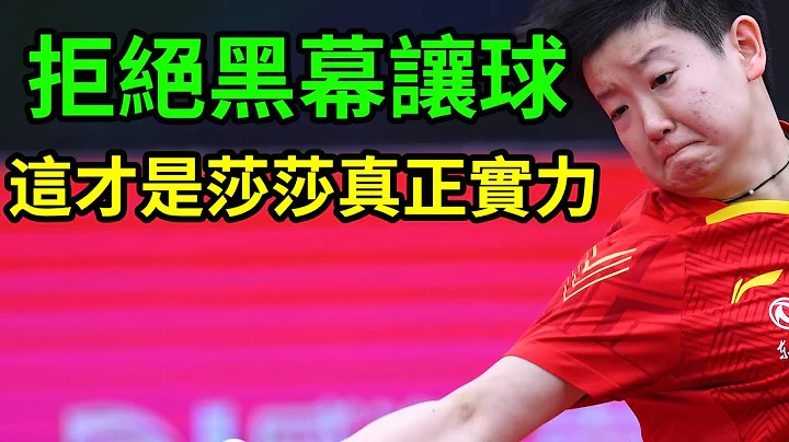 拒絕黑幕讓球！孫穎莎殺瘋了！孫穎莎4-0狂掃陳夢！這才是孫穎莎真正的實力！陳夢吹可以閉嘴了！WTT新鄉冠軍賽！#孫穎莎 #陳夢 #WTT新鄉冠軍賽 - 天天要聞