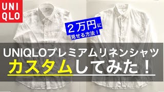 【２万円に見える？！】ユニクロ白リネンシャツを簡単カスタムしてみた！【メンズにおすすめ白シャツのカスタム】