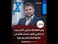 وزير المالية الإسـ رائيلي الحـ رب يجب أن تنتهي بتغيير الحدود والسيطـ رة على أراض واسعة