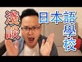 淺談日本的日本語言學校生活～阿倫剛到日本時的心境經驗分享《阿倫聊聊天》