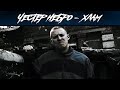 Честер Небро - Хлам