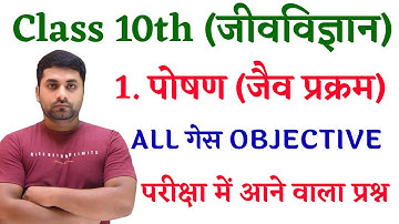 Jaiv Prakram Objective || Poshan Objective Question || Class 10 Biology Objective Question 2025