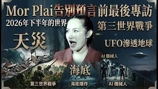 Mor Plai 7月告別預言前最後告別作 2026年下半年的世界 I《深心解碼觀察室》 廣東話配音