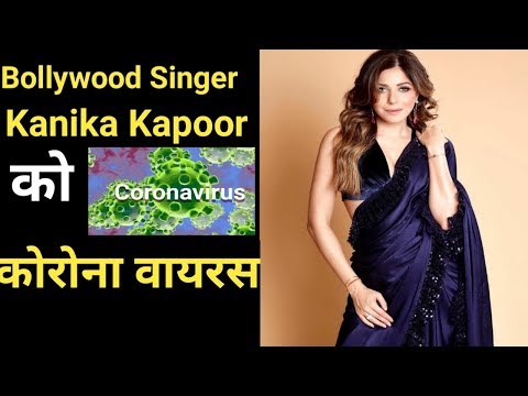 bollywood-singer-kanika-kapoor-corona-virus-l-bollywood-singer-coronavirus-kanika-kapoor-l-corona_v