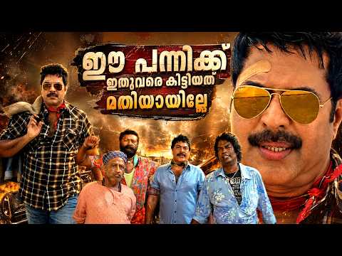 ഈ പന്നിക്ക് ഇതുവരെ കിട്ടിയത് മതിയായില്ലേ | Best Actor Malayalam Movie Scenes |Mammootty Movie Scenes