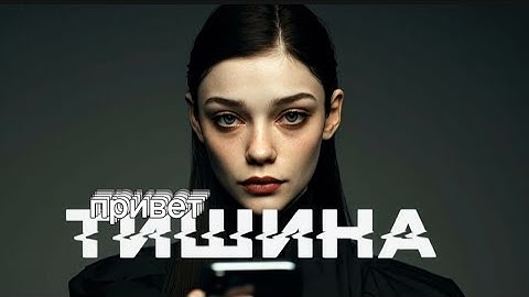 Тишина | Новый клип 2025 | Песня о свободе и разрушении иллюзий