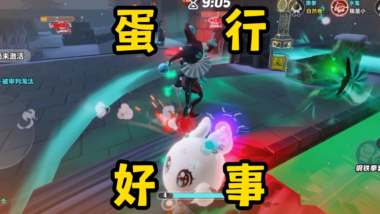 【蛋仔派对】必要的时候，我会出手！