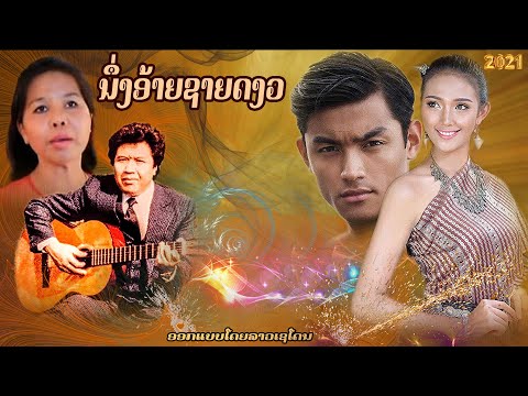 ນຶ່ງອ້າຍຊາຍດງວ