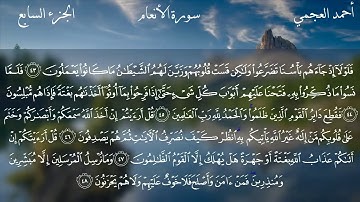 سورة الأنعام أحمد بن علي العجمي