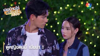 ผู้หญิงคนนี้ เมียป๋า ! | ตอกย้ำความสนุก เขยบ้านไร่ สะใภ้ไฮโซ EP.4 | Ch7HD