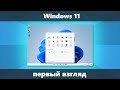 Windows 11 — первый взгляд, обзор предварительной версии