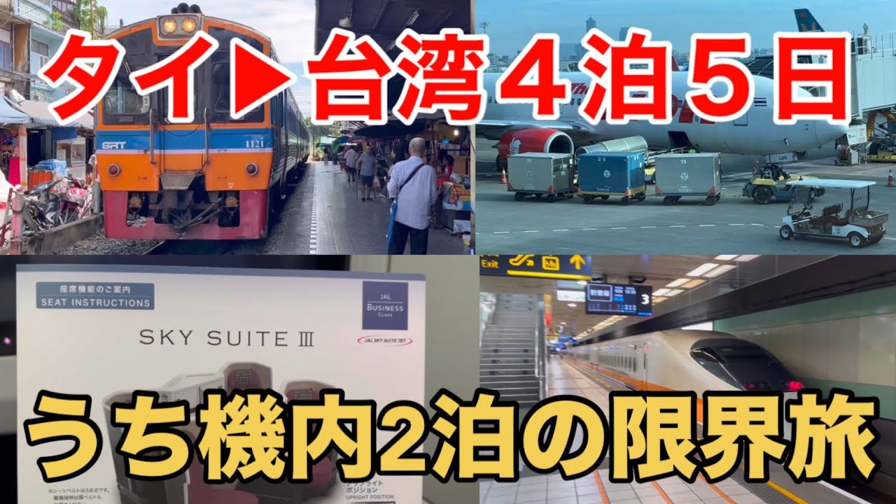 【機内泊】JALビジネスクラス利用 タイと台湾を巡る旅4泊5日