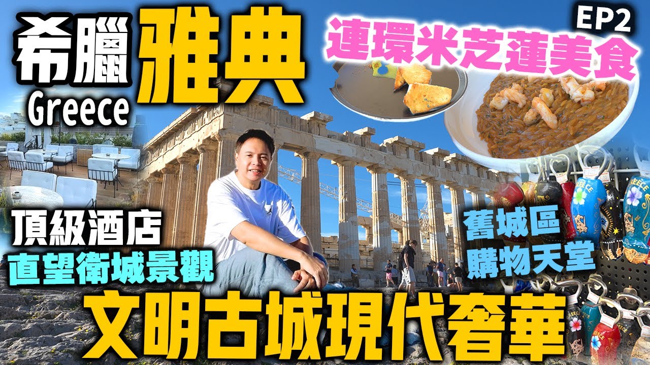 【希遊食記】希臘雅典 美食購物攻略 | 全新豪華酒店 多間米芝蓮食府 走入雅典舊城區掃平價手信 | 文明古城現代奢華 | 和觀眾出發 希臘雅典吃喝玩樂 Greece EP2