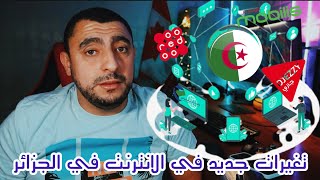 تغيرات جديد في الانترنت في الجزائر 2023