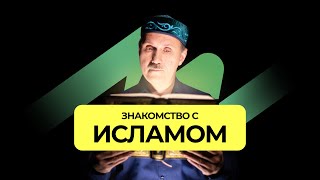 Знакомство с Исламом  |  Подкаст Книга Книг