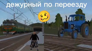 дежурный по переезду в игре "Симулятор русской деревни"