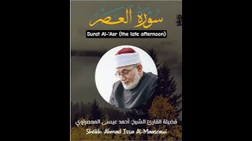 Surat Al-‘Asr (the late afternoon) سورة العصر - الشيخ المعصراوي - Sheikh Al-Maassrawi #قرآن #Quran