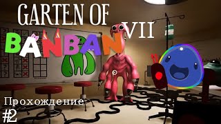 Прохождение Garten Of BanBan 7 #2