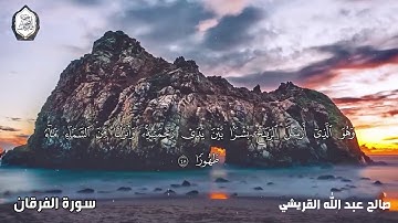 سورة الفرقان || تلاوة مميزة || القارئ صالح عبدالله القريشي