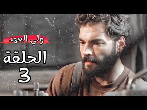 مسلسل ولي العهد الحلقة 3 مترجمة كاملة 
