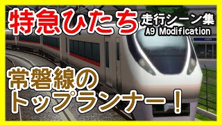【特急『ひたち』常磐線のトップランナー】485系・651系・E653系・E657系・JR東日本◆A列車で行こう9◆Limited express Hitachi◆
