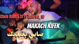 Cheb Ramzi 31 Ft Amirou_19 2024 [ Makach Kifek - مكاش كيما حنانتك ] قنبلة الموسم