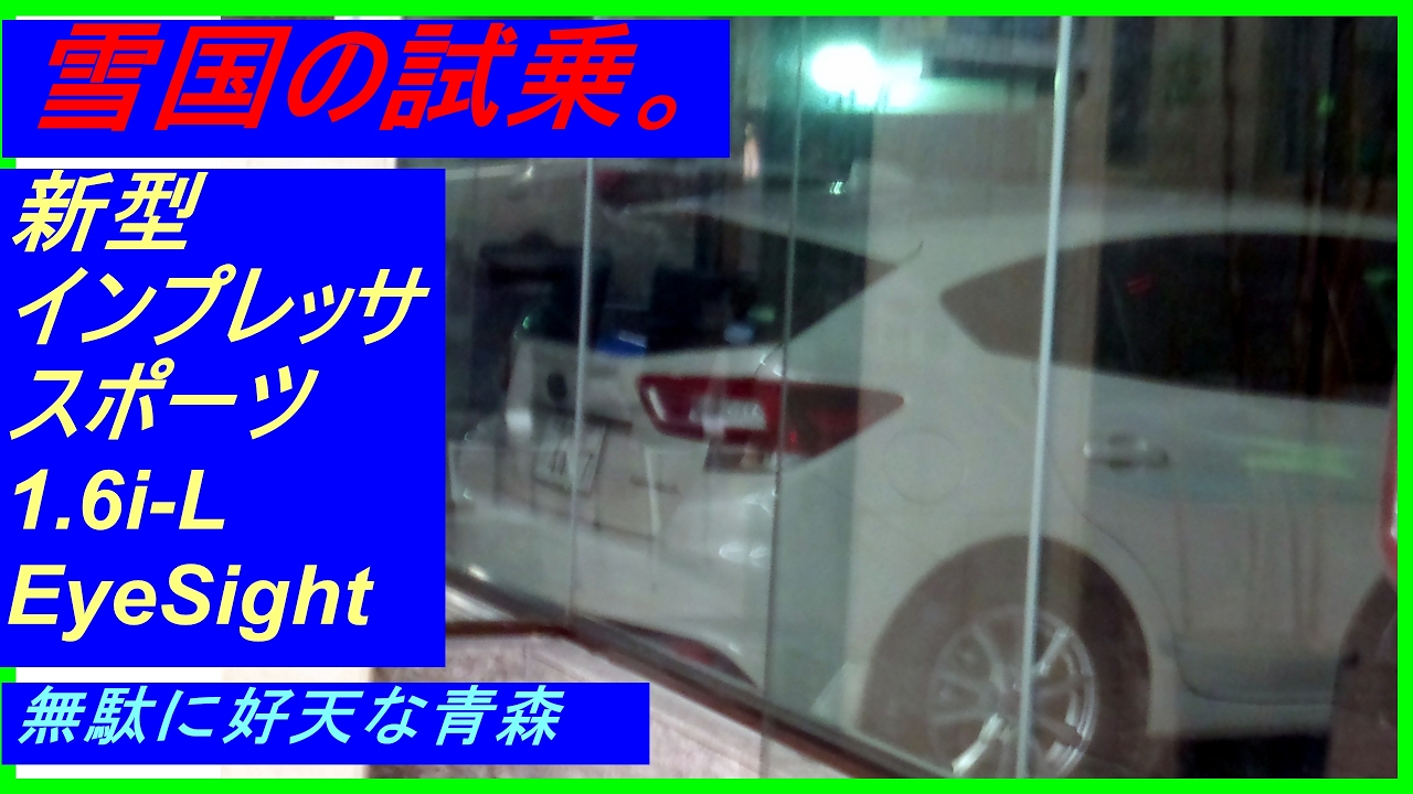 【限定公開】雪国の試乗。新型インプレッサスポーツ【1.6i-L Eyesight GT3A】 【スバル】