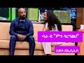 Seifu on EBS: ሳራ ቲ ከሰይፉ ፋንታሁን ጋር ያደረገችው አዝናኝ ቆይታ