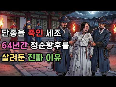 세조는 단종을 죽인 후, 정순왕후를 64년간 왜 죽이지 않았나? 역사 | 세조 | 단종 | 왕과 사는 남자