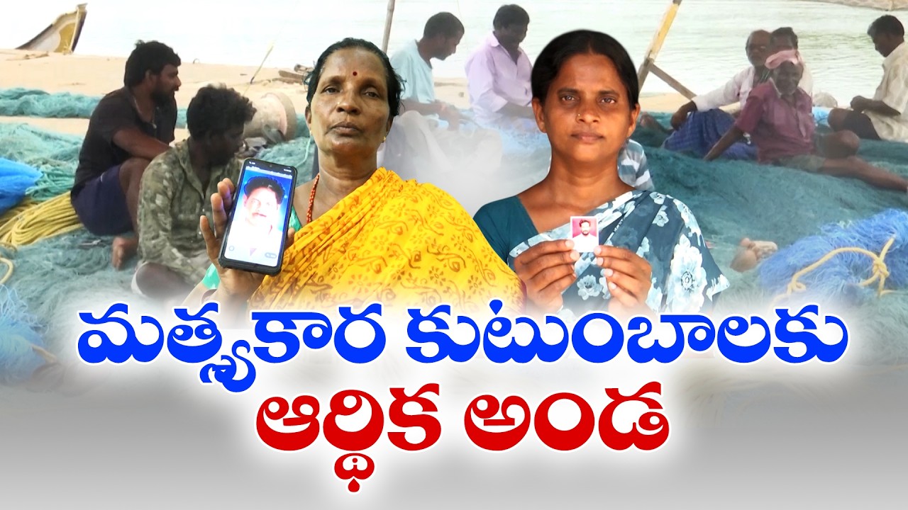 మత్స్యకార కుటుంబాలకు ఆర్ధిక అండ | 5 Lakh Financial Support for Fishermen Families | Krishna Dist