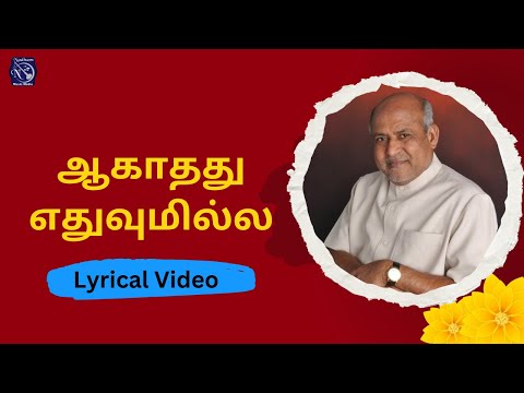 Aagathathu Ethuvum Illai – ஆகாதது எதுவுமில்ல - Jebathotta Jeyageethangal - Lyrical Video