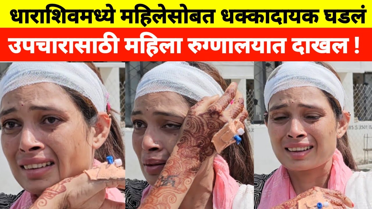 उस्मानाबाद धाराशिवमध्ये महिलेसोबत धक्कादायक घडलं महिलेवर उपचार सुरु