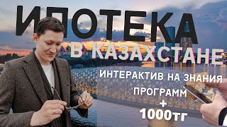 ИНТЕРАКТИВ ПО ЗНАНИЯМ ПРОГРАММ/ИПОТЕКА В КАЗАХСТАНЕ/НАБЕРЕЖНАЯ НУР-СУЛТАНА