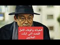 الخيانه والوفاء كامل الخيانة والوفاء مسلسل الخيانة والوفاء دراما مشوقة دراما رومانسية 