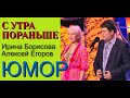 ЮМОРИСТЫ ИРИНА БОРИСОВА И АЛЕКСЕЙ ЕГОРОВ ((("Как договаривались") (Без цензуры!) (OFFICIAL VIDEO)))