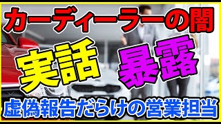 【実話暴露】カーディーラーの闇！虚偽報告を繰り返す営業担当